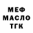 Меф 4 MMC Brian Dombrowski